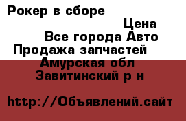 Рокер в сборе cummins M11 3821162/3161475/3895486 › Цена ­ 2 500 - Все города Авто » Продажа запчастей   . Амурская обл.,Завитинский р-н